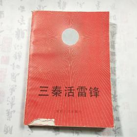 《三秦活雷锋》，内容丰富，内页干净，品相见图！