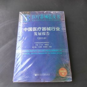 医疗器械蓝皮书：中国医疗器械行业发展报告（2018）