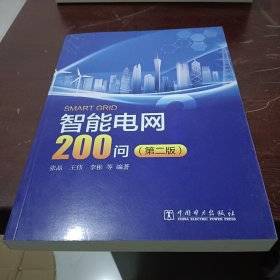 智能电网200问（第二版）