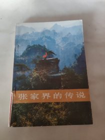 张家界的传说