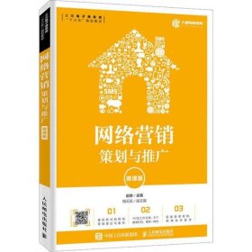 网络营销：策划与推广（微课版）