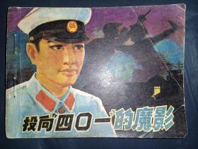 连环画福建版《投向四0一的魔影》