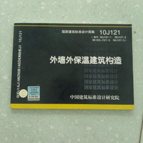 10J121外墙外保温建筑构造