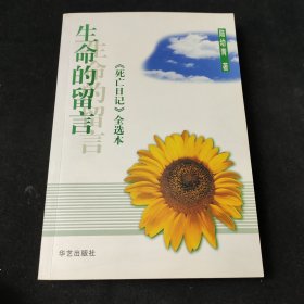 生命的留言：《死亡日记》全选本