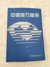 中国旅行图册