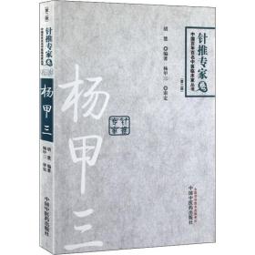 杨甲三 百年百名针推专家(第2版) 方剂学、针灸推拿 胡慧 新华正版