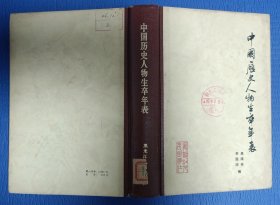 中国历史人物生卒年表 精装 81年1版1印 馆藏未阅看详情图片