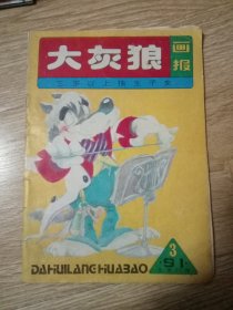 大灰狼画报 1991-3