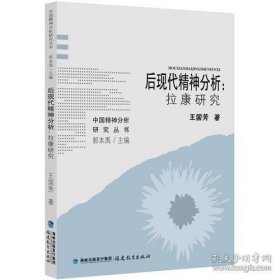后现代精神分析：拉康研究(中国精神分析研究丛书)