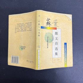 苏叶散文自选集：当代名家散文精品文库（一版一印）