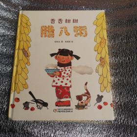 中国红绘本系列 香香甜甜腊八粥