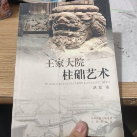 王家大院柱础艺术，包邮