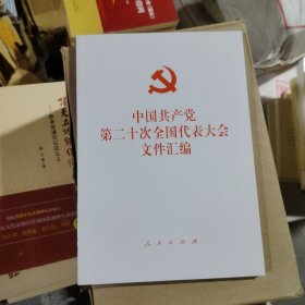 中国共产党第二十 次全国代表大会文件汇编（平装本）