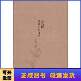 胡适澄衷学堂日记