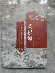 中国处世第一书：菜根谭（典藏版）