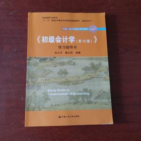 初级会计学(第10版）学习指导书（“十二五”普通高等教育本科国家级规划教材配套参考书）