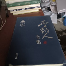李劼人全集第十四卷