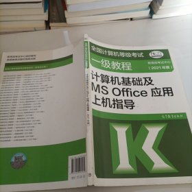 ：计算机基础及MSOffice应用上机指导（2021年版）