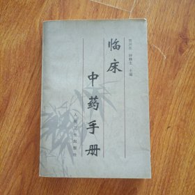 临床中药手册