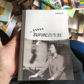 我的配音生涯 【苏秀，孙渝峰、童自荣、曹雷、李梓、等6位艺术家签名，附光盘】