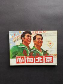 连环画 心向北京（含二张语录）