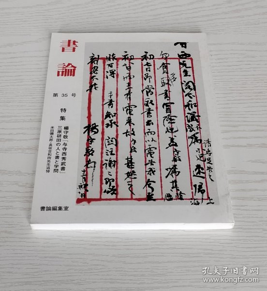 「 书论 第35号 」特集：杨守敬与寺西秀武书 三原研田の人と書と学問 （前72页为铜版纸各种图版）