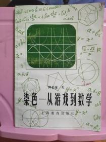 染色－从游戏到数学