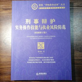 刑事辩护实务操作技能与执业风险防范（最新修订版）