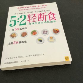 5:2轻断食：真正瘦得快 能坚持 不伤身的减肥法