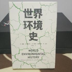 世界环境史中信出版社