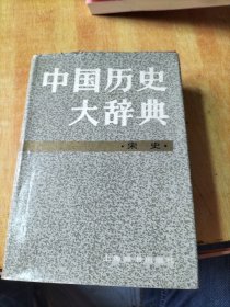 中国历史大辞典·宋史卷(附购书发票。内有北宋南宋政区图)