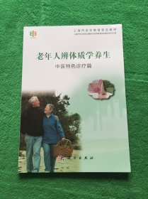 老年人辨体质学养生——中医特色诊疗篇