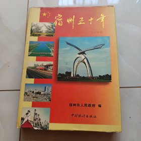 宿州五十年