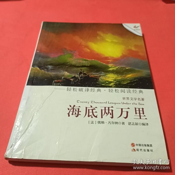 世界文学名著：海底两万里