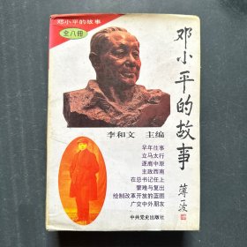 邓小平的故事(全八册）