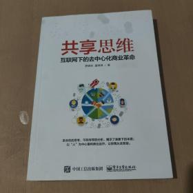 共享思维——互联网下的去中心化商业革命