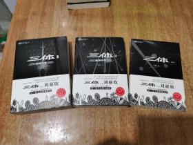 三体 1.2.3 全