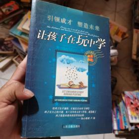 让孩子在玩中学