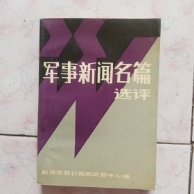 军事新闻名篇选评