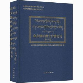 北京地区藏文古籍总目