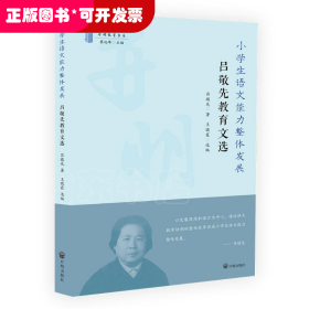 小學(xué)生語文能力整體發(fā)展：呂敬先教育文選