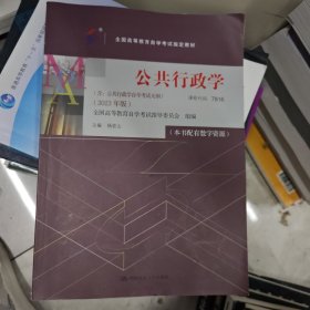 （自考）公共行政学（）（2023年版））