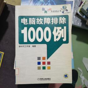 电脑故障排除1000例