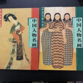 中国名画经典 中国人物名画 上中下 三本合售