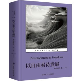 全新正版以自由看待发展9787300324999