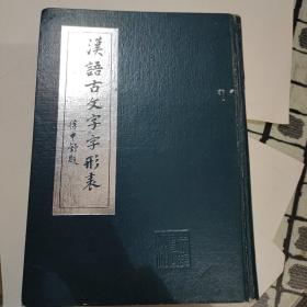 汉语古文学字形表