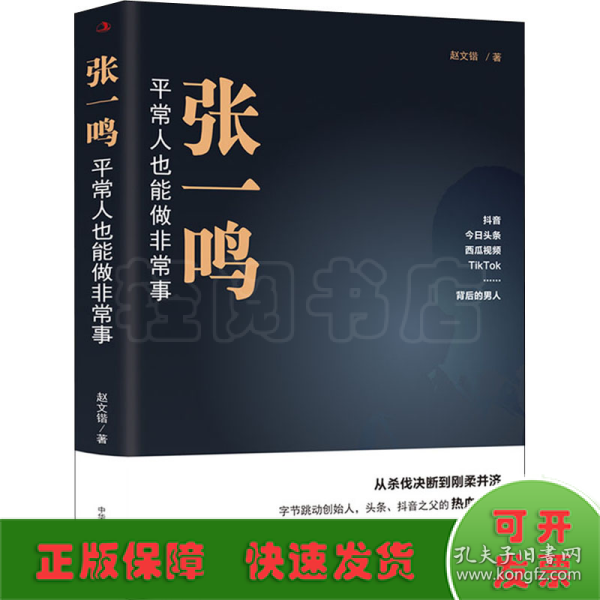 张一鸣：平常人也能做非常事（字节跳动创始人，抖音之父热血十年。抖音崛起！Tik Tok破局！价值千万的创富思维和算法逻辑！）