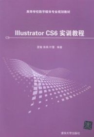 Illustrator CS6 实训教程/高等学校数字媒体专业规划教材