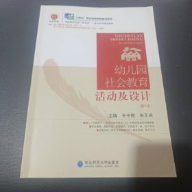 幼儿园社会教育活动及设计