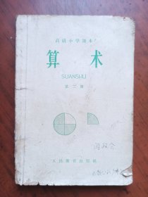 高级小学课本 算术 第三册